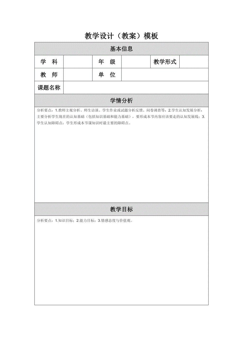 教学设计（教案）模板[1].doc_第1页