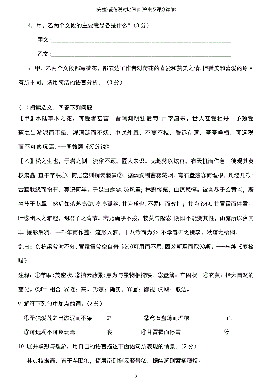 (最新整理)爱莲说对比阅读(答案及评分详细)_第3页