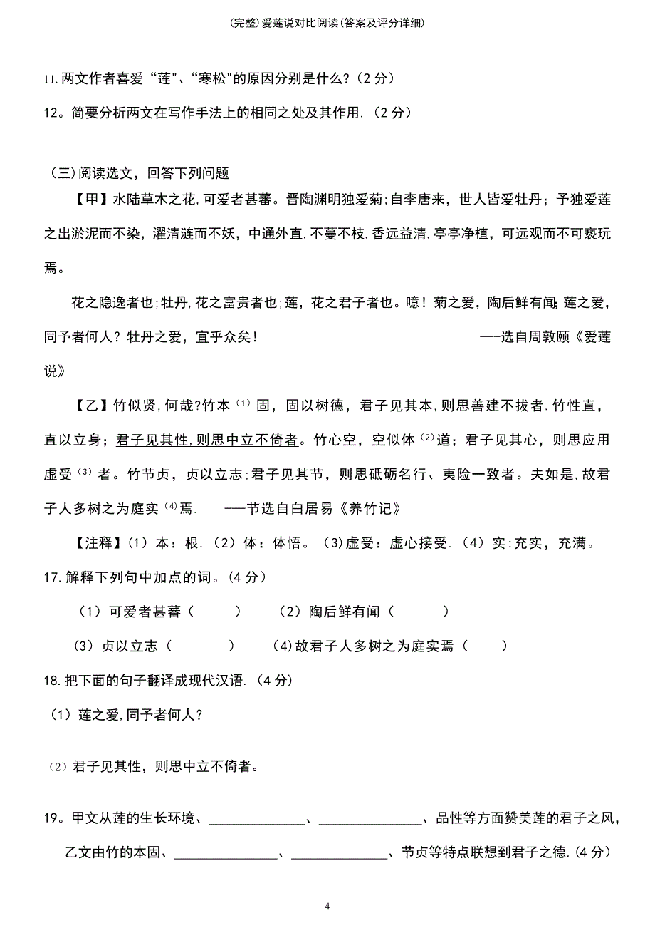 (最新整理)爱莲说对比阅读(答案及评分详细)_第4页