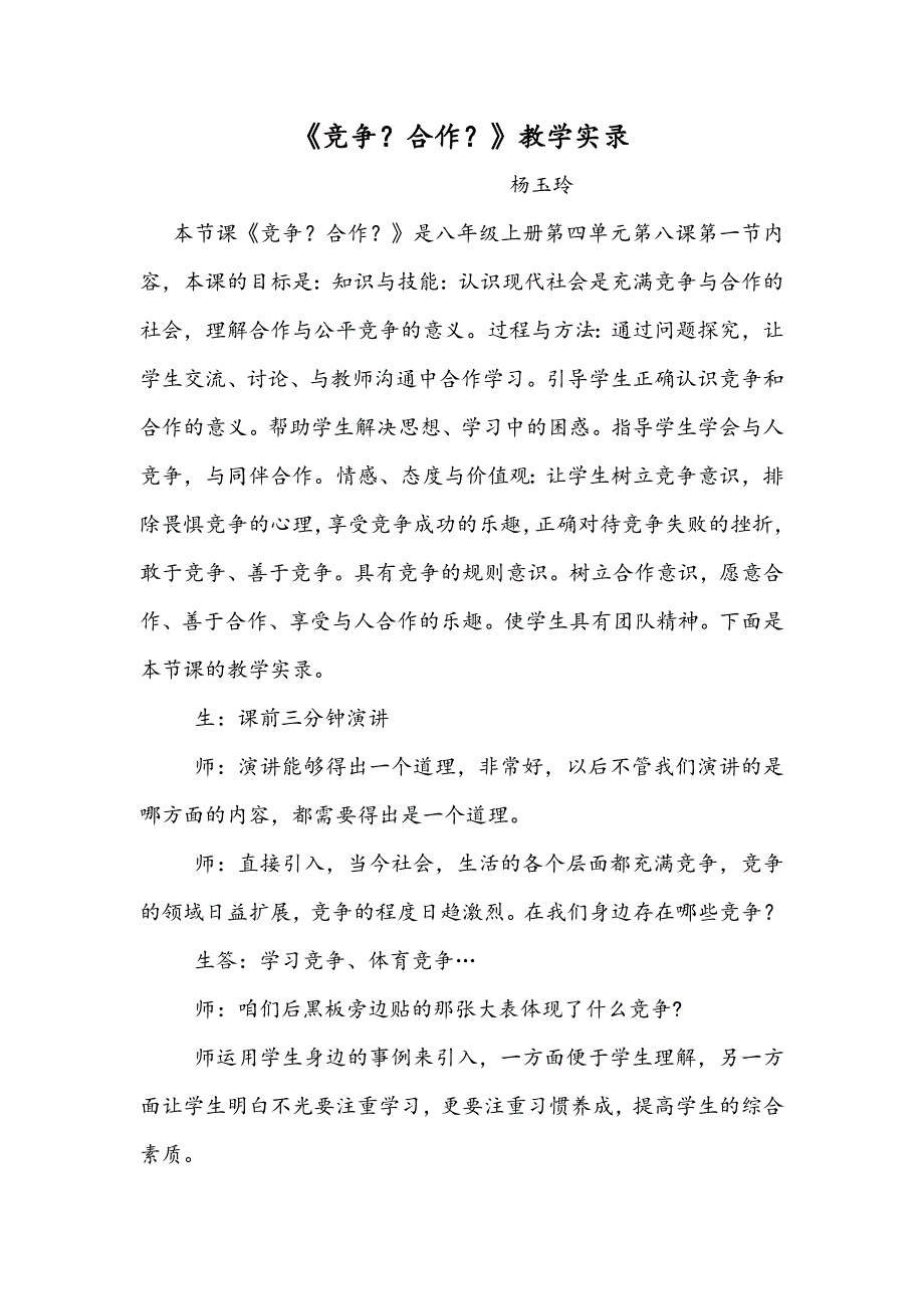 竞争合作教学实录.docx_第1页