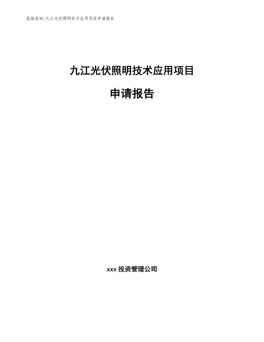 九江光伏照明技术应用项目申请报告_范文模板_第1页