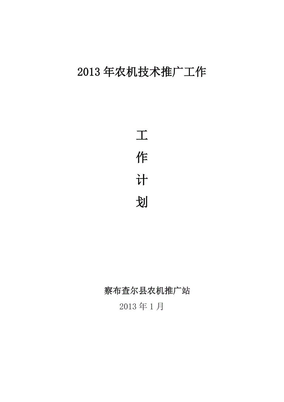 2013年农机技术推广站工作计划_第1页