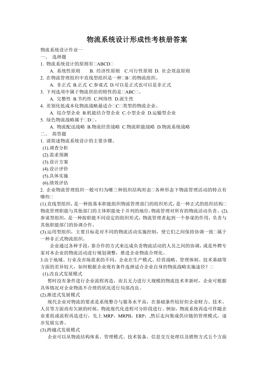 物流系统设计形成性考核册答案_第1页