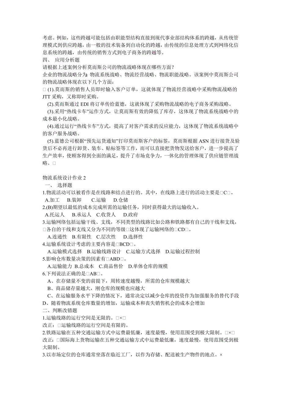 物流系统设计形成性考核册答案_第2页