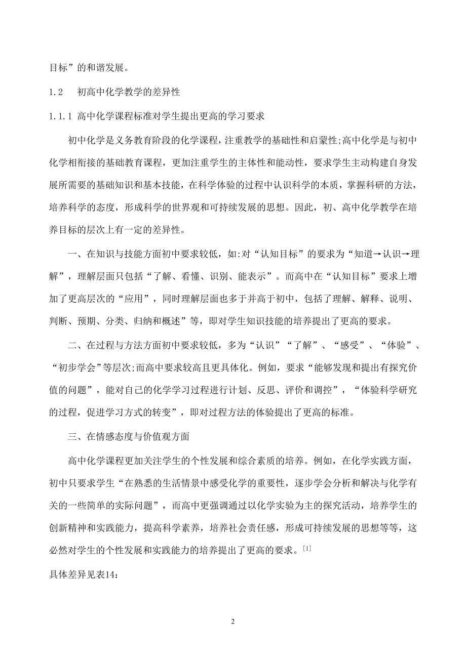 关注“脱节”做好新课标化学教学内容的衔接.doc_第2页