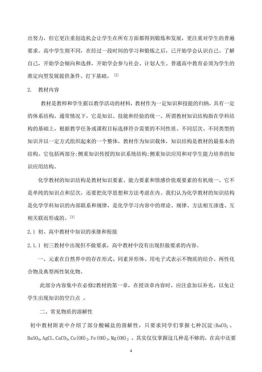 关注“脱节”做好新课标化学教学内容的衔接.doc_第4页