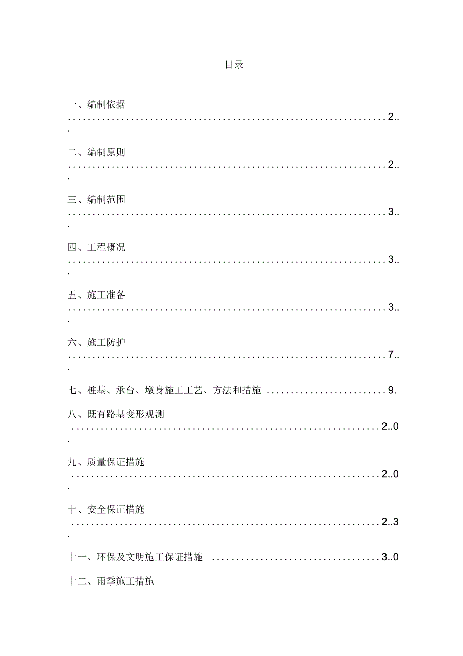 跨既有线施工安全防护专项方案_第1页