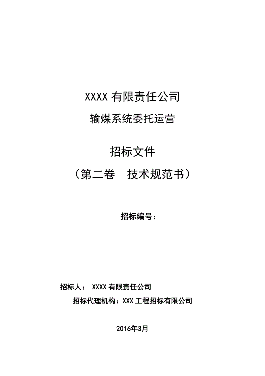 火力发电厂输煤系统维护技术标书.doc_第1页