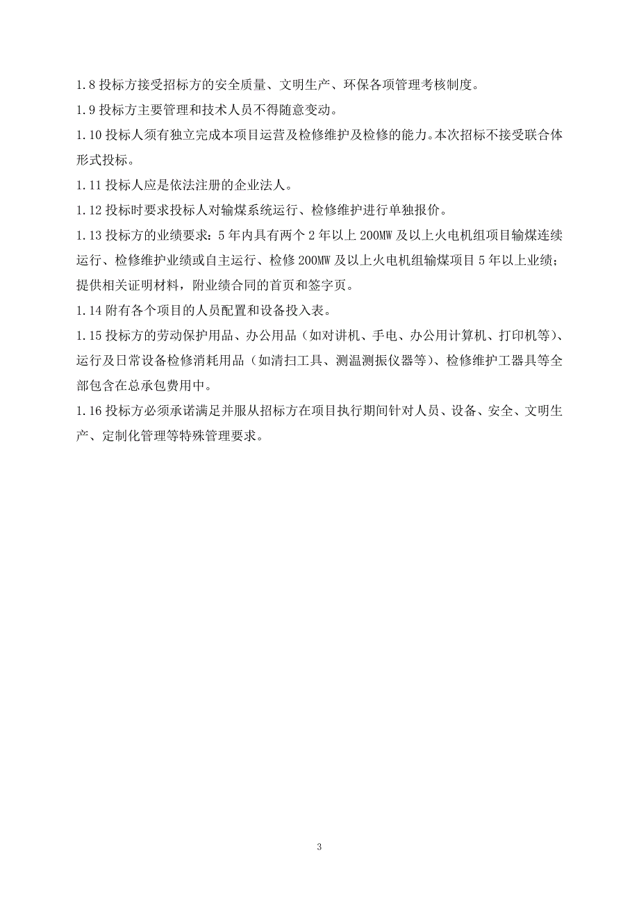 火力发电厂输煤系统维护技术标书.doc_第4页