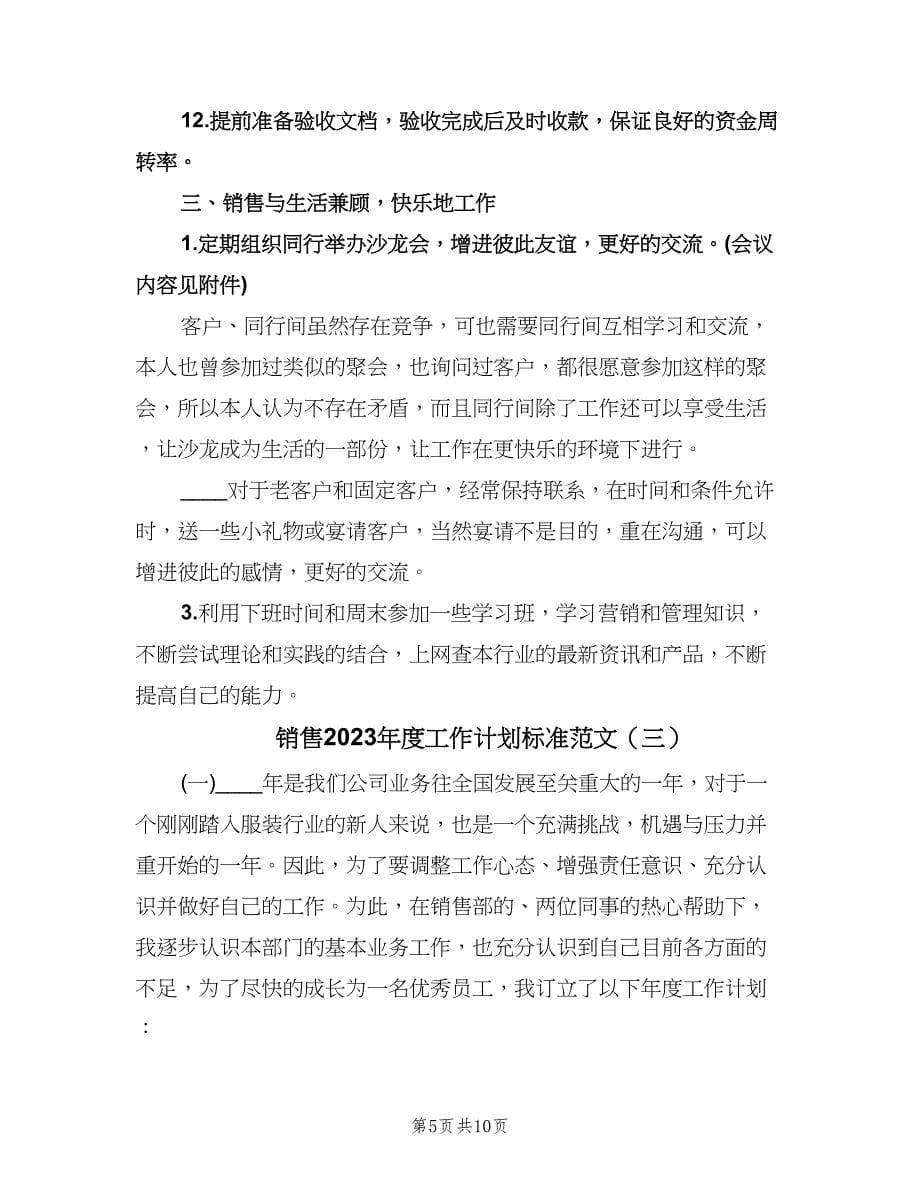 销售2023年度工作计划标准范文（三篇）.doc_第5页