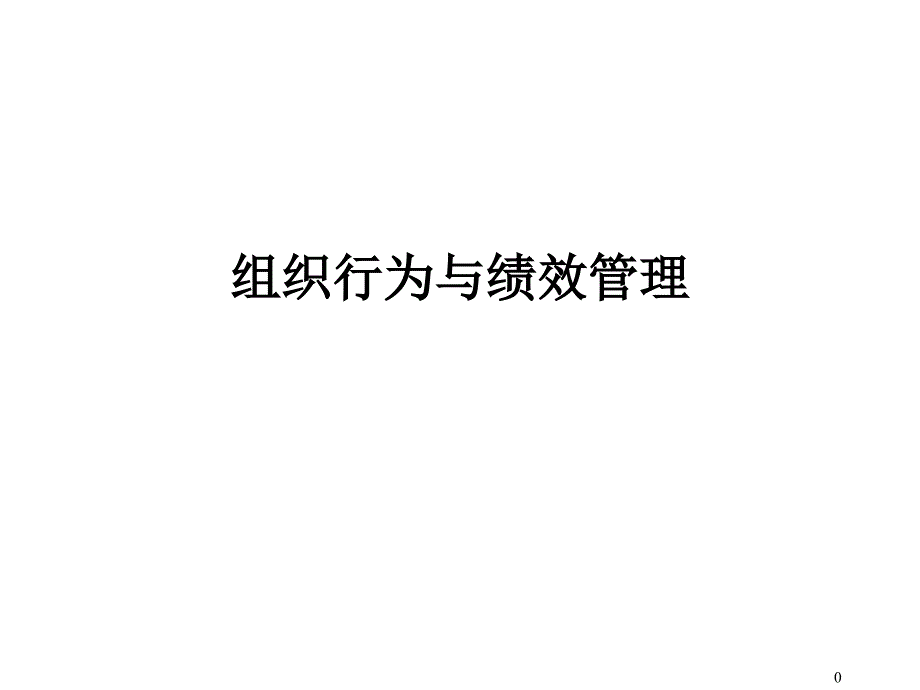 组织行为与绩效管理课件_第1页