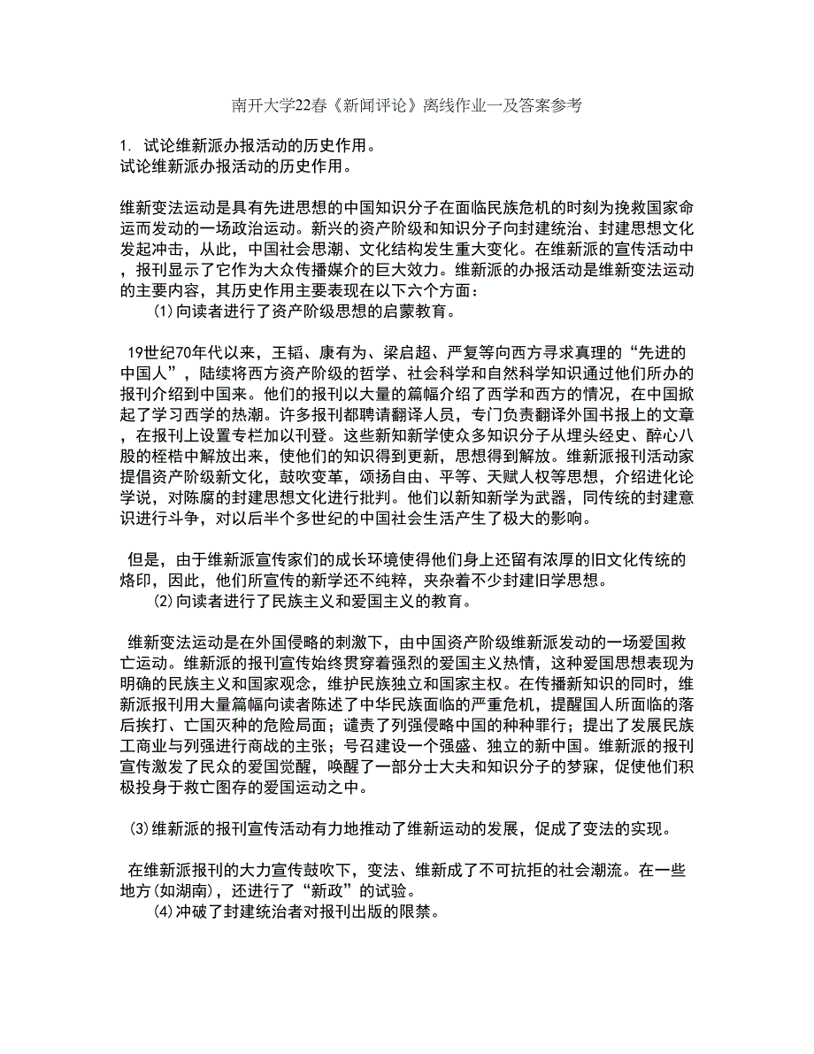 南开大学22春《新闻评论》离线作业一及答案参考87_第1页