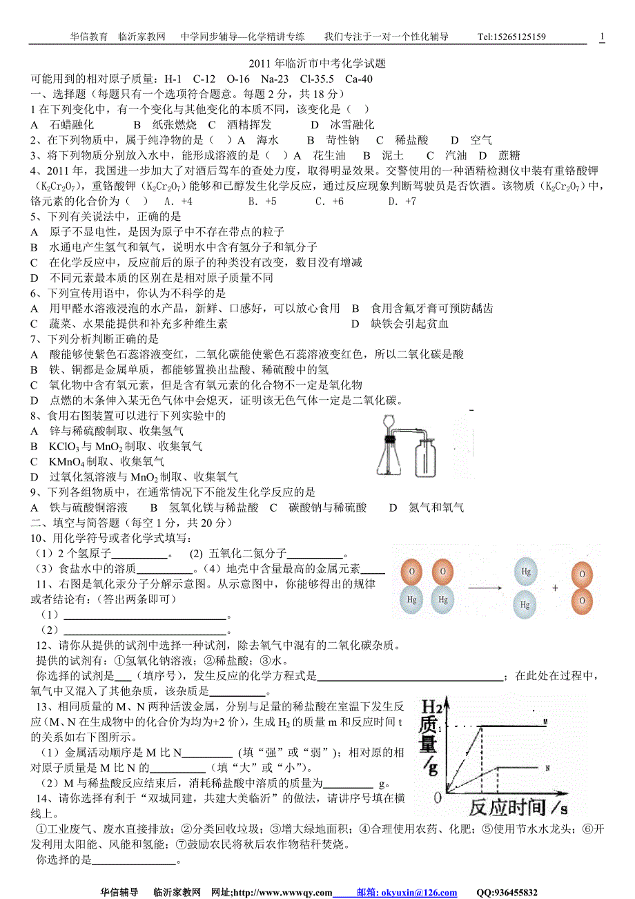 临沂市中考化学试题解析_第1页