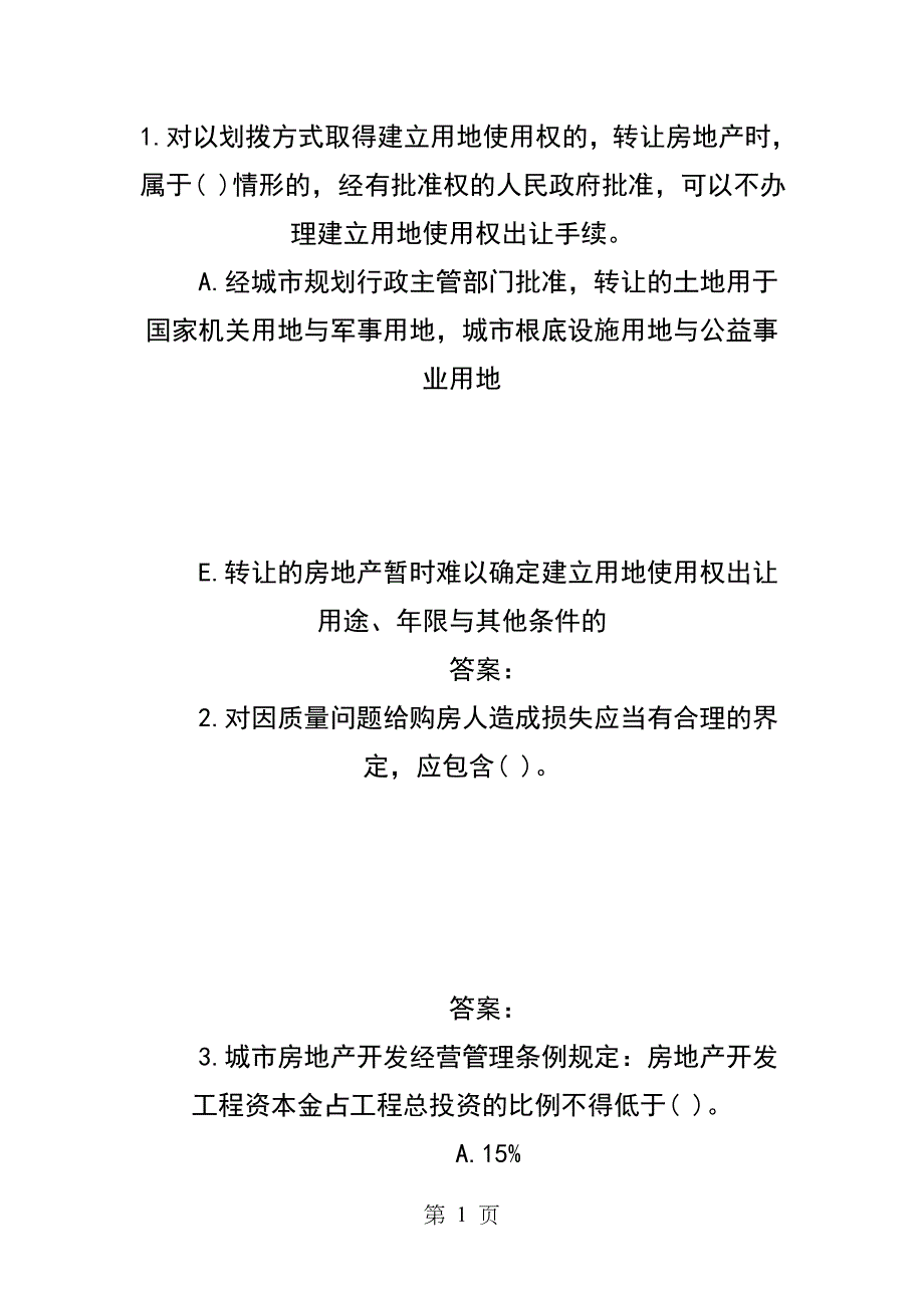 房地产估价师考试试题制度与政策模拟试题_第1页