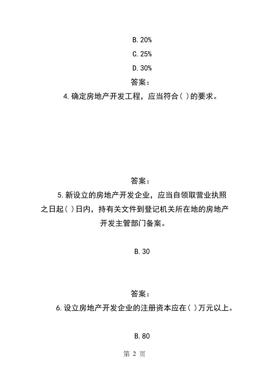 房地产估价师考试试题制度与政策模拟试题_第2页