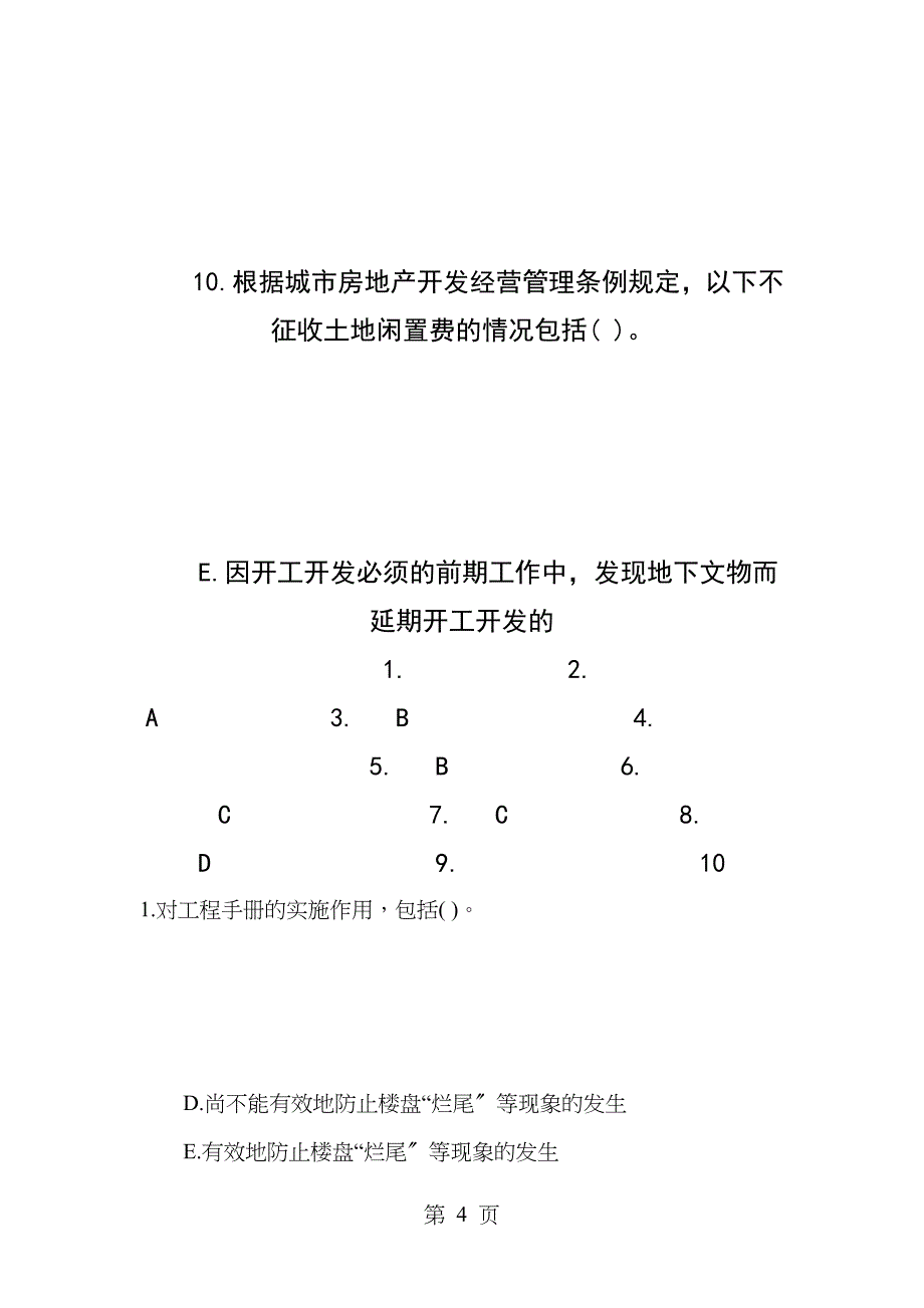 房地产估价师考试试题制度与政策模拟试题_第4页