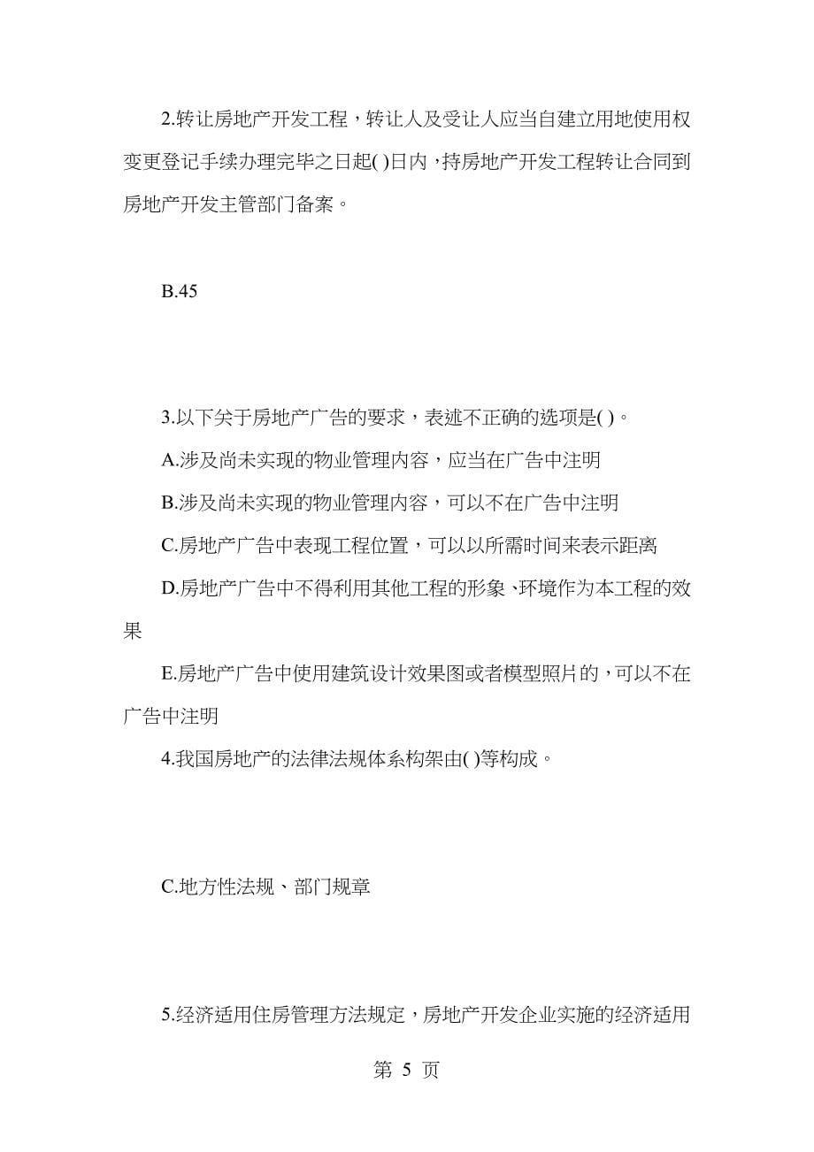 房地产估价师考试试题制度与政策模拟试题_第5页