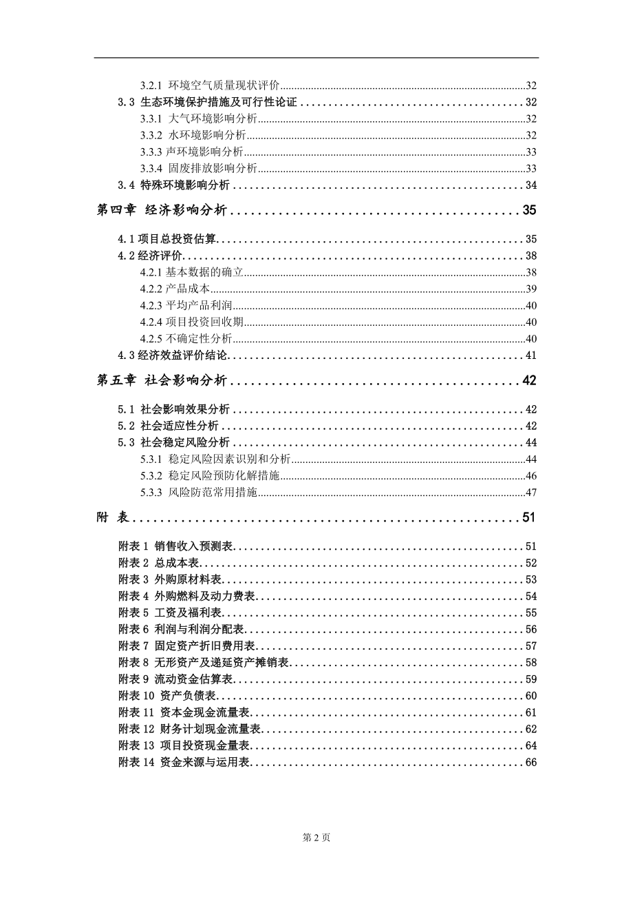 内燃机发电机组项目申请报告写作参考模板_第3页