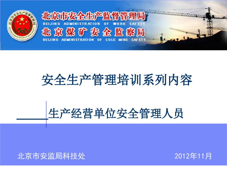 安全生产管理培训系列内容生产经营单位安全管理人员_第1页