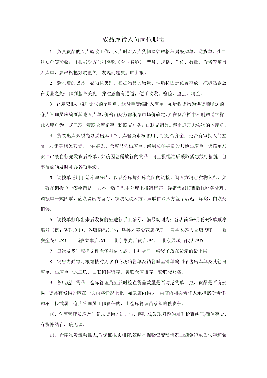 成品库管岗位职责.doc_第1页