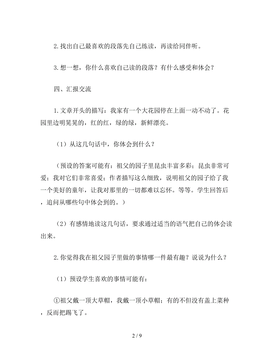 【教育资料】小学五年级语文：我和祖父的园子教案设计.doc_第2页