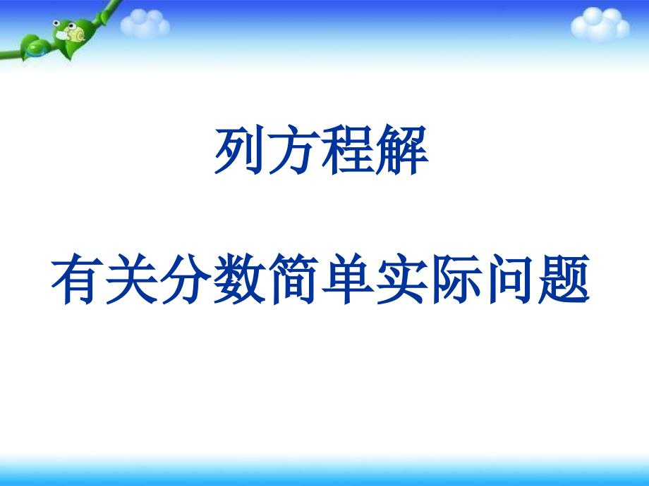 44列方程解有关分数的简单实际问题_第1页