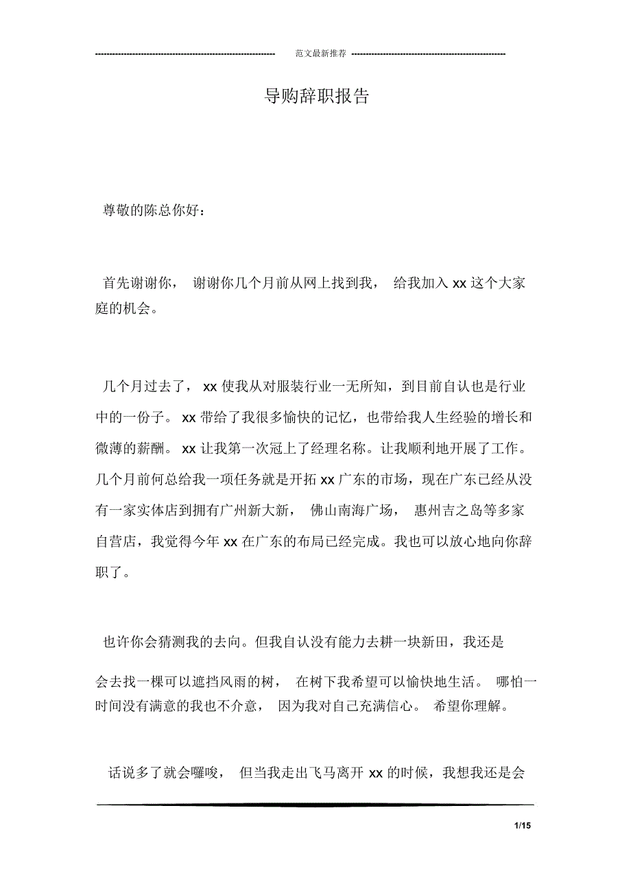 导购辞职报告_第1页