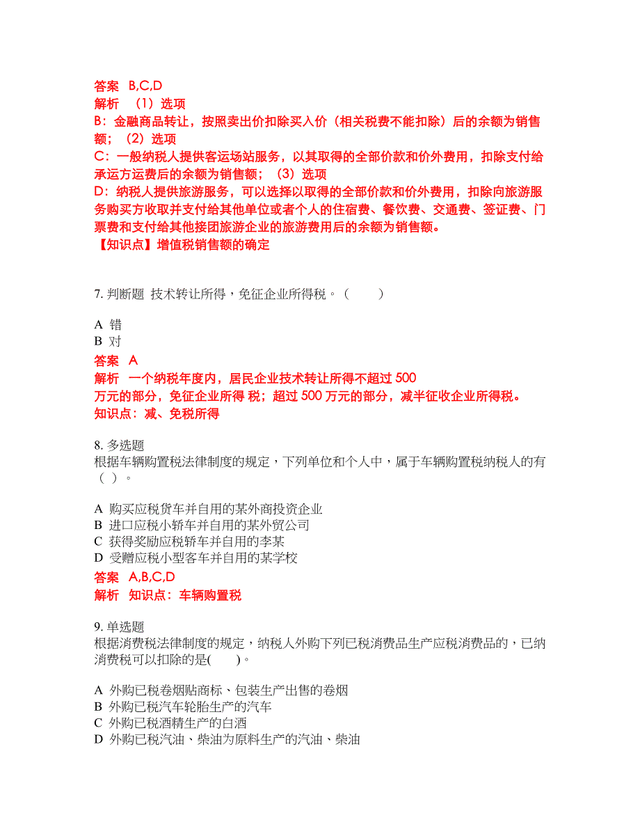 2022-2023年会计初级职称试题库带答案第90期_第3页