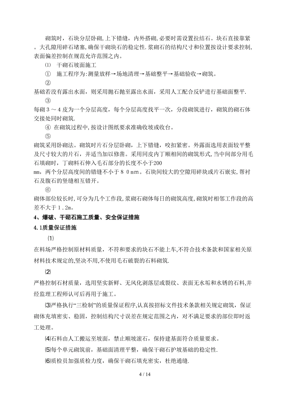 gA下游干砌石护坡施工方案_第4页