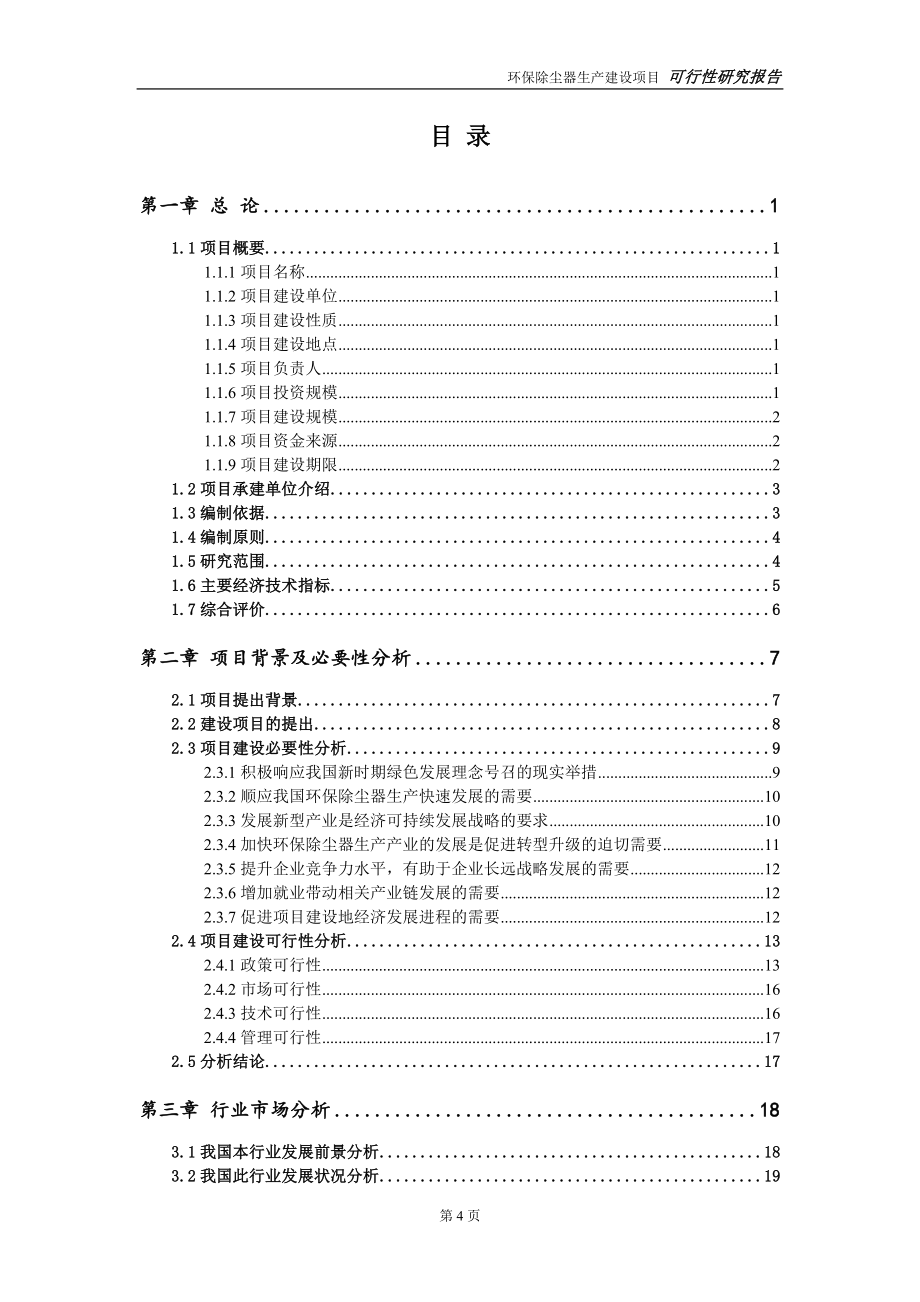 环保除尘器生产建设投资项目可行性研究报告-实施方案-立项备案-申请.doc_第4页