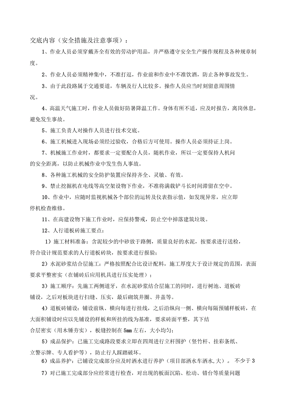 人行道铺设施工安全技术交底_第1页