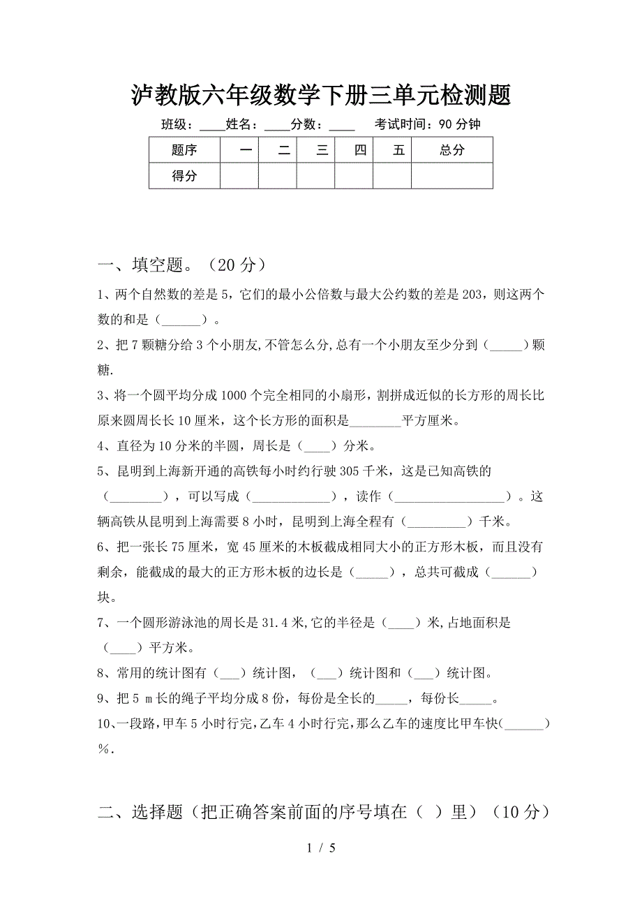 泸教版六年级数学下册三单元检测题.doc_第1页