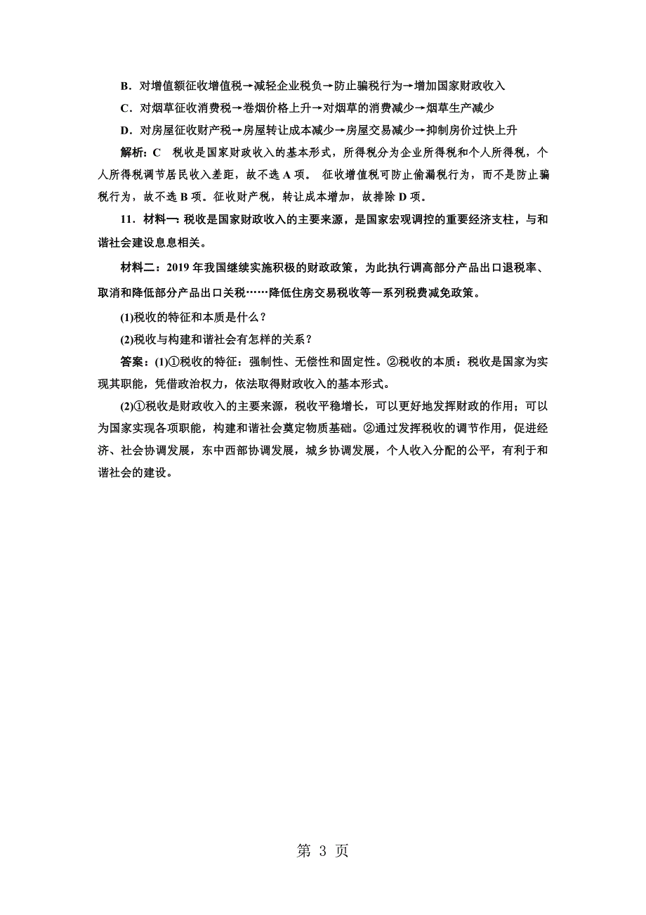 2023年课时作业征税和纳税.doc_第3页