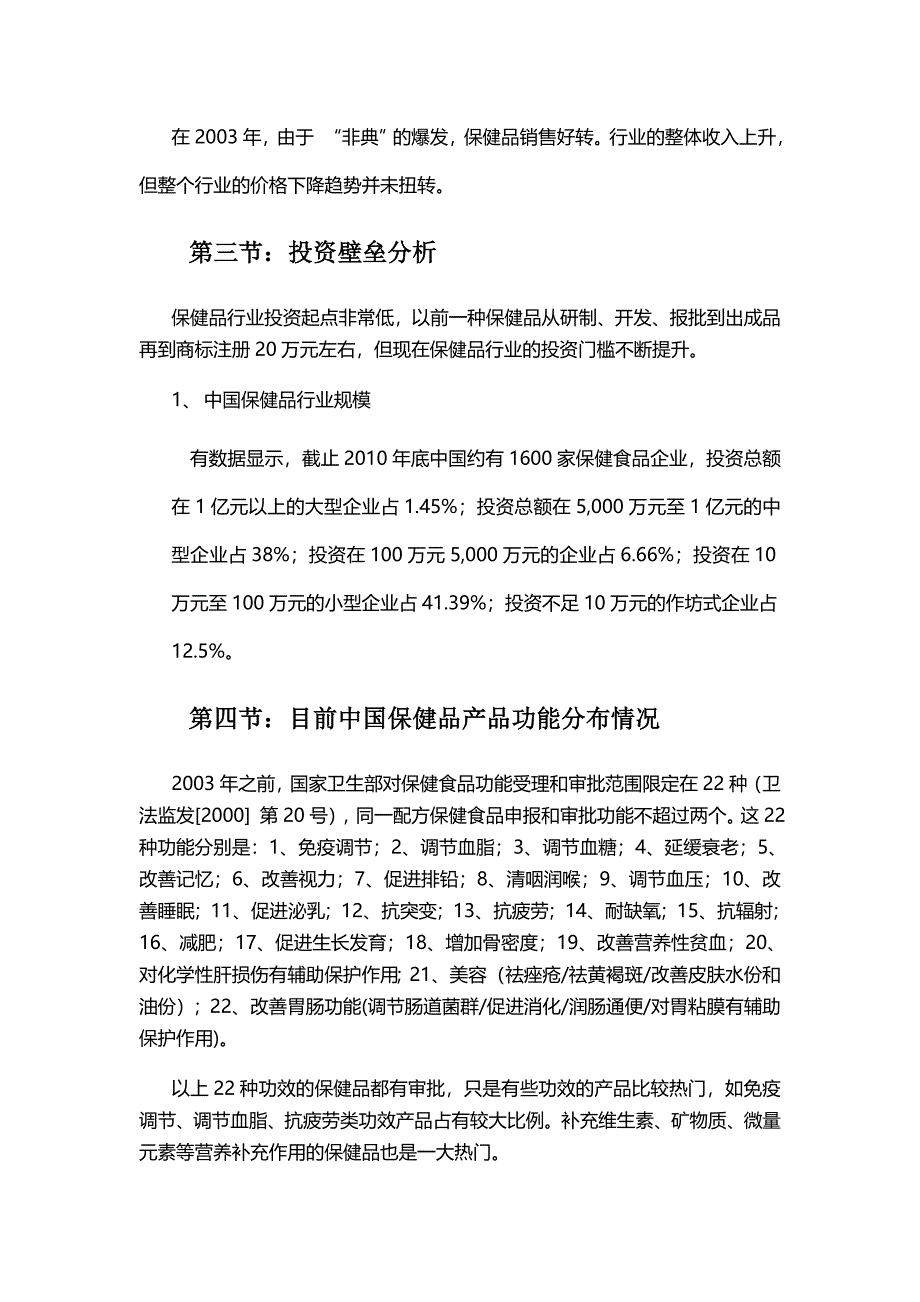 保健品市场、各行业细分数据、调研报告及营销策略_第4页