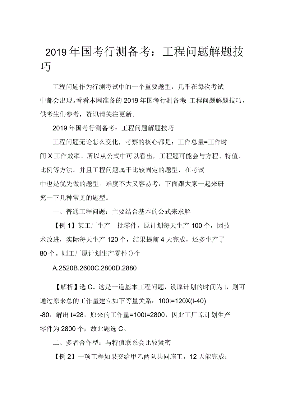 2019年国考行测备考：工程问题解题技巧_第1页