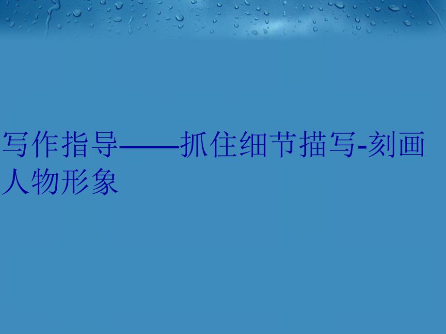 写作指导——抓住细节描写-刻画人物形象资料_第1页