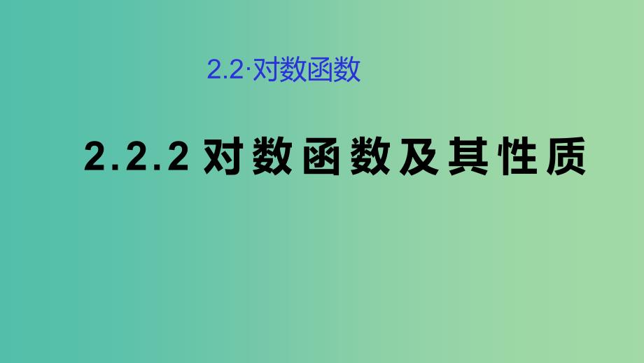 2019高考数学总复习 第二章 基本初等函数（Ⅰ）2.2.2 对数函数及其性质（第二课时）课件 新人教A版必修1.ppt_第1页