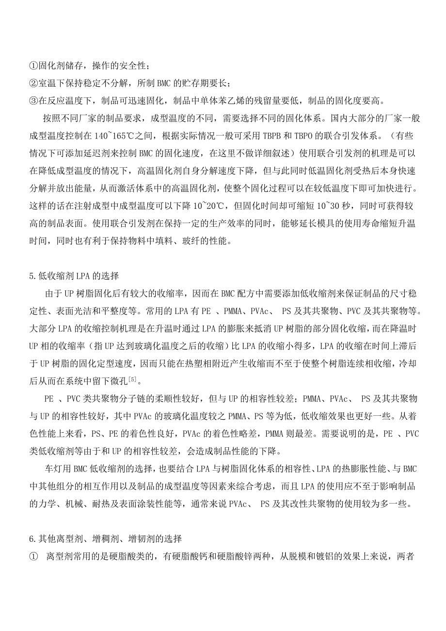 车灯反射镜用BMC配方设计探讨.doc_第5页