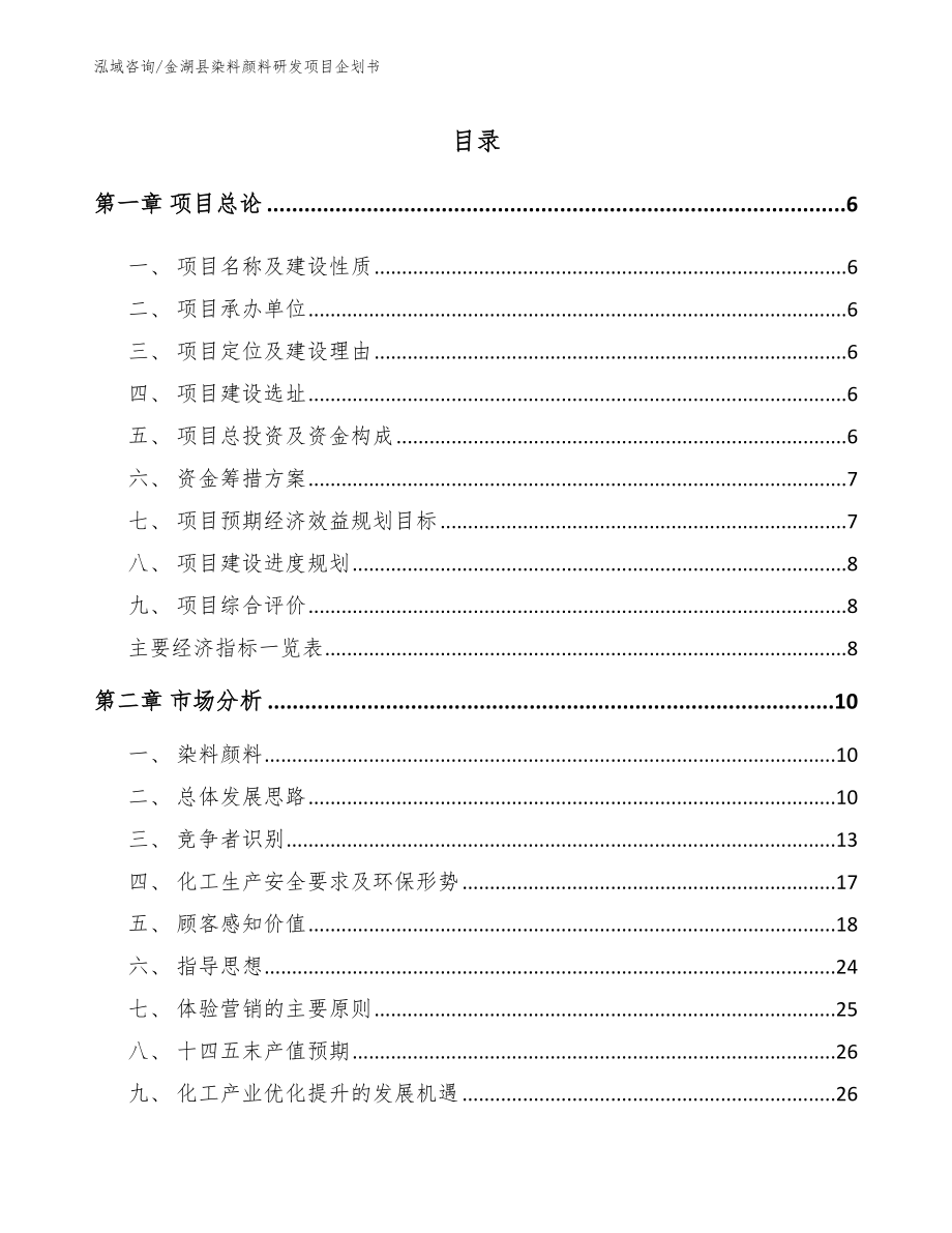 金湖县染料颜料研发项目企划书【范文参考】_第2页