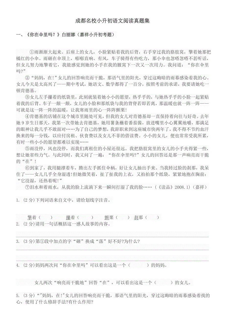 成都名校小升初语文阅读真题集1_第1页