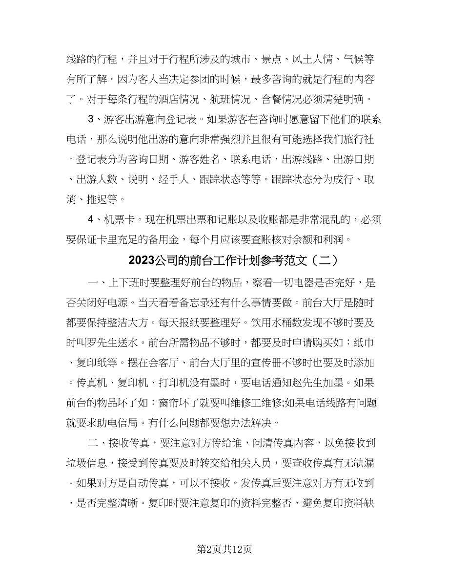 2023公司的前台工作计划参考范文（7篇）_第2页