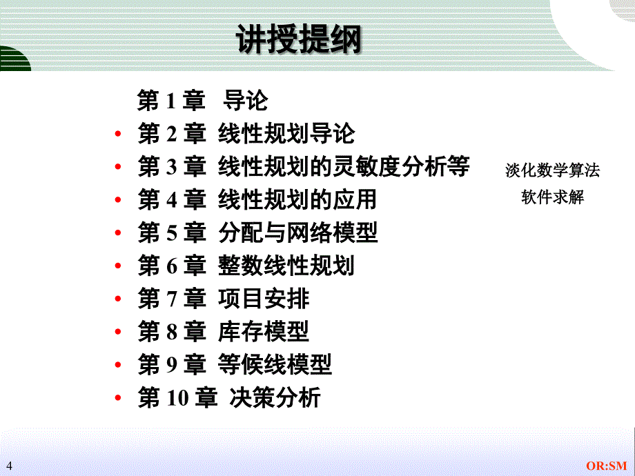 数据模型与决策管理科学导论_第4页