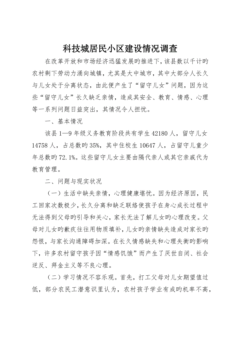 科技城居民小区建设情况调查_第1页