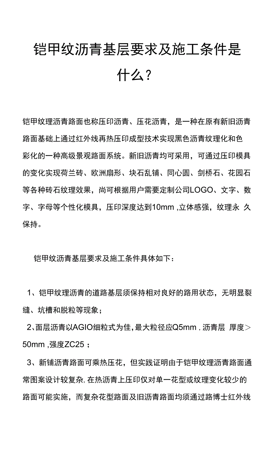 铠甲纹沥青基层要求及施工条件是什么？.docx_第1页