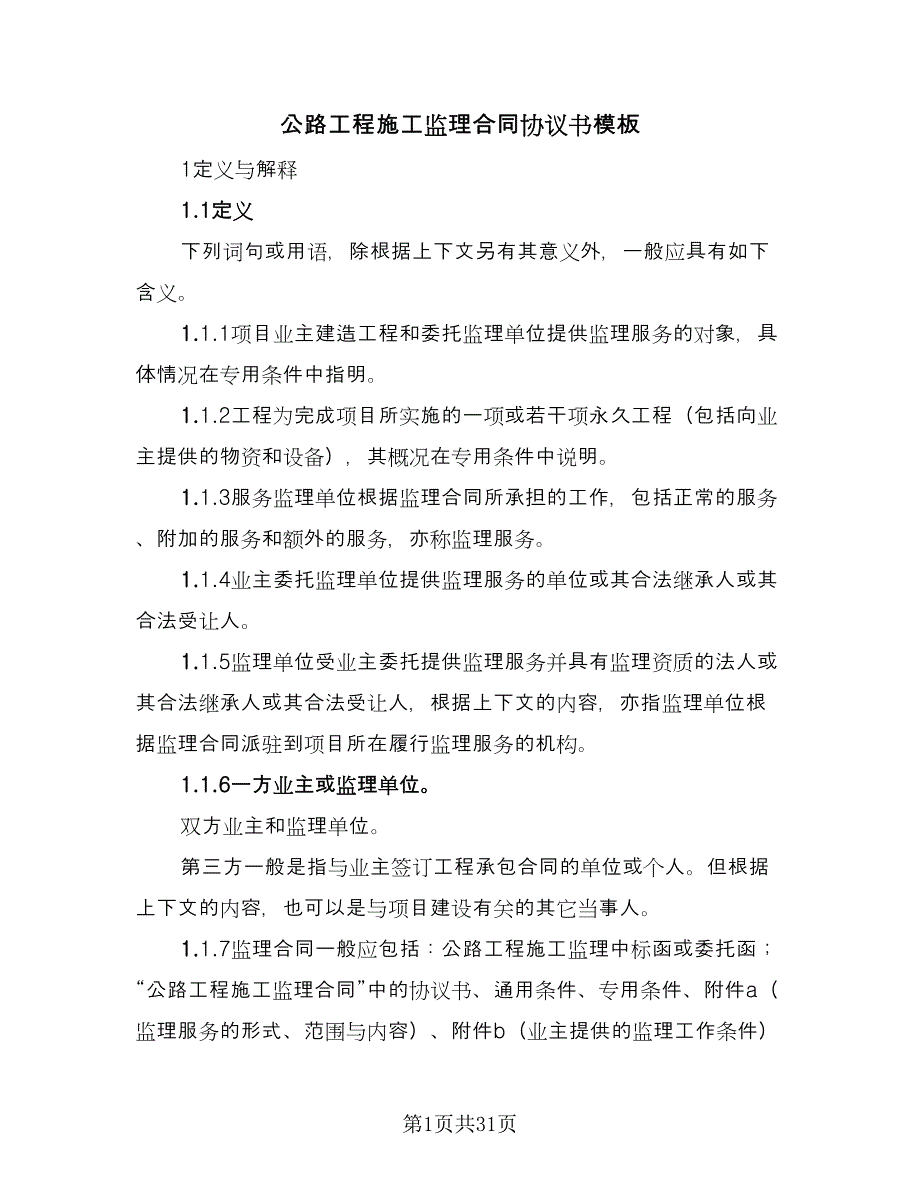 公路工程施工监理合同协议书模板（9篇）_第1页