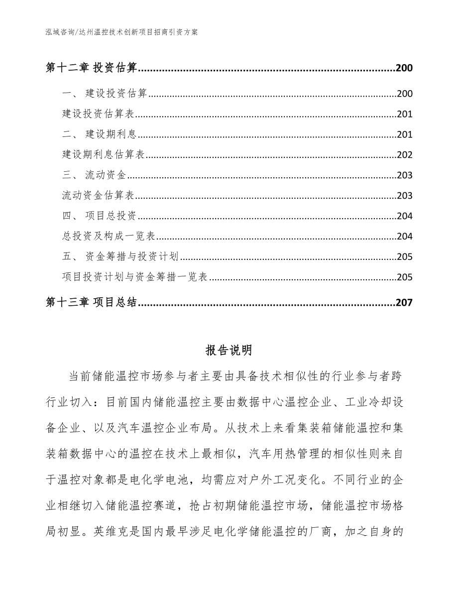 达州温控技术创新项目招商引资方案_第5页