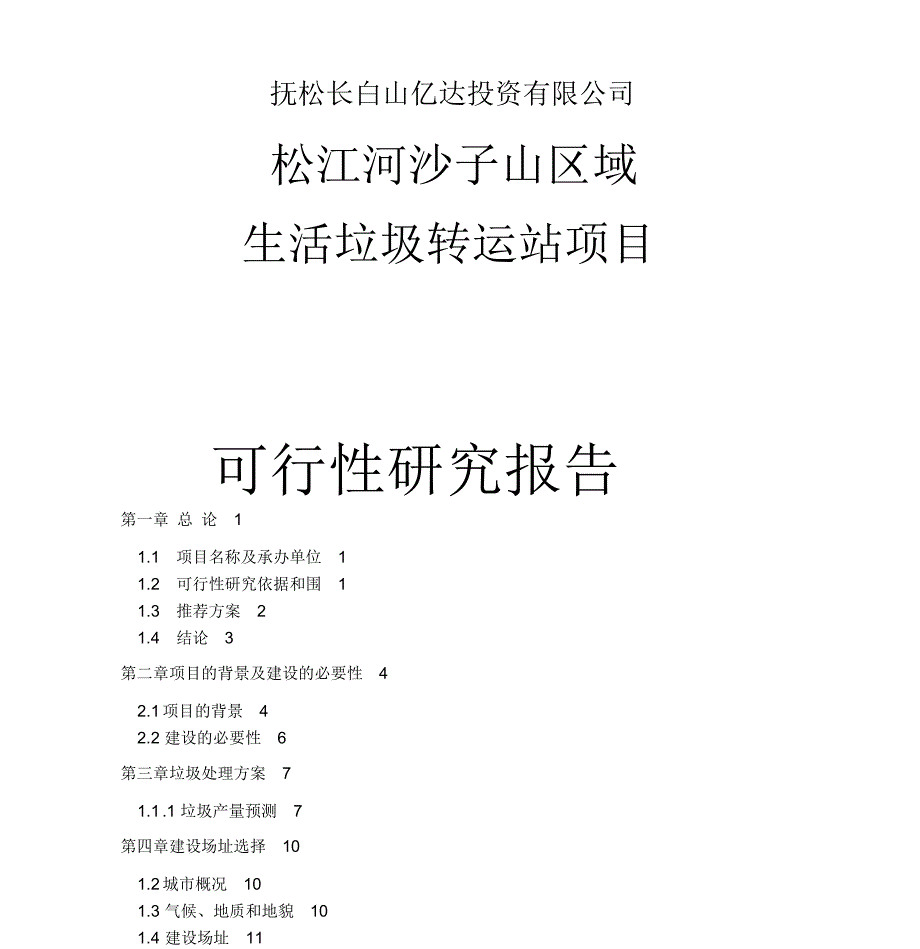 沙子山区域垃圾转运站建设项目可行性实施报告正文_第1页