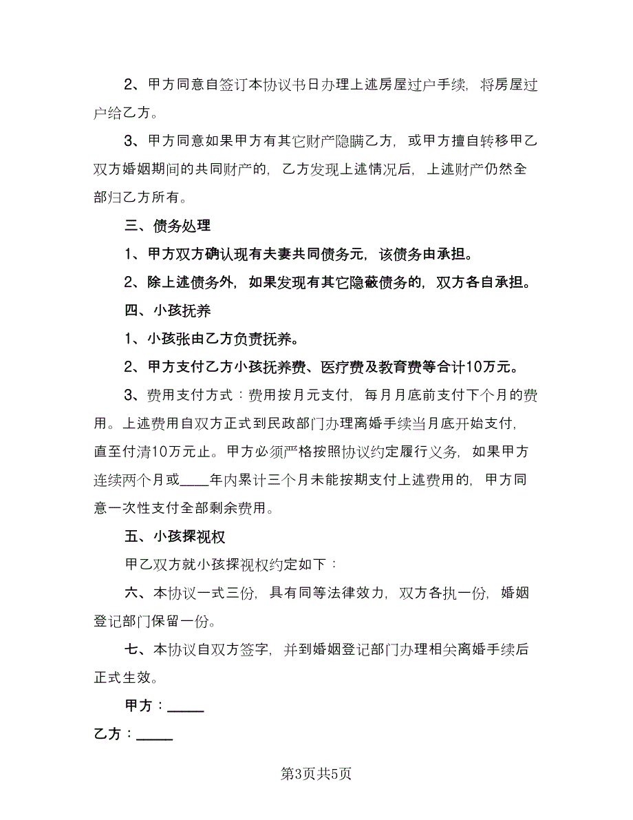 有孩子离婚协议书简易版（三篇）.doc_第3页