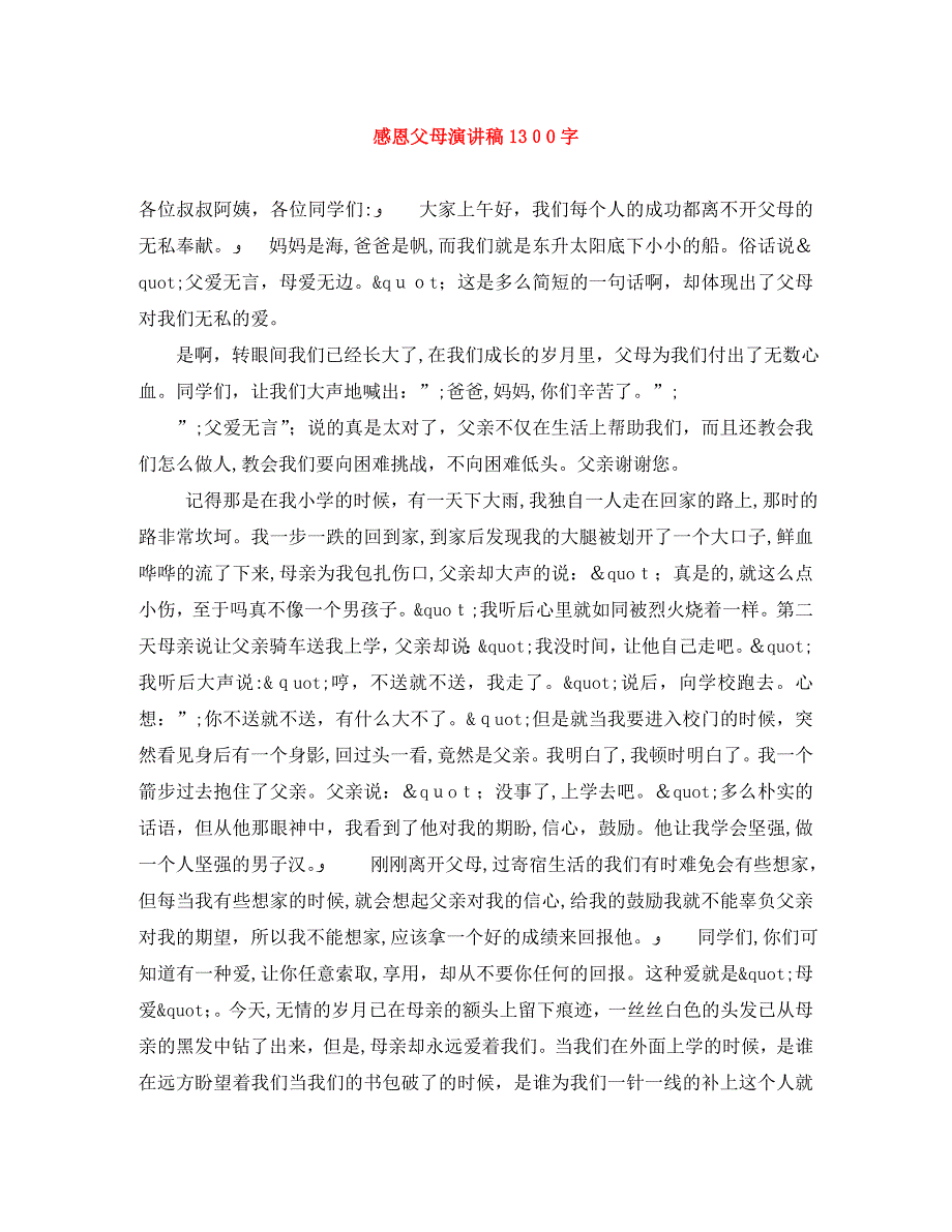 感恩父母演讲稿1300字_第1页