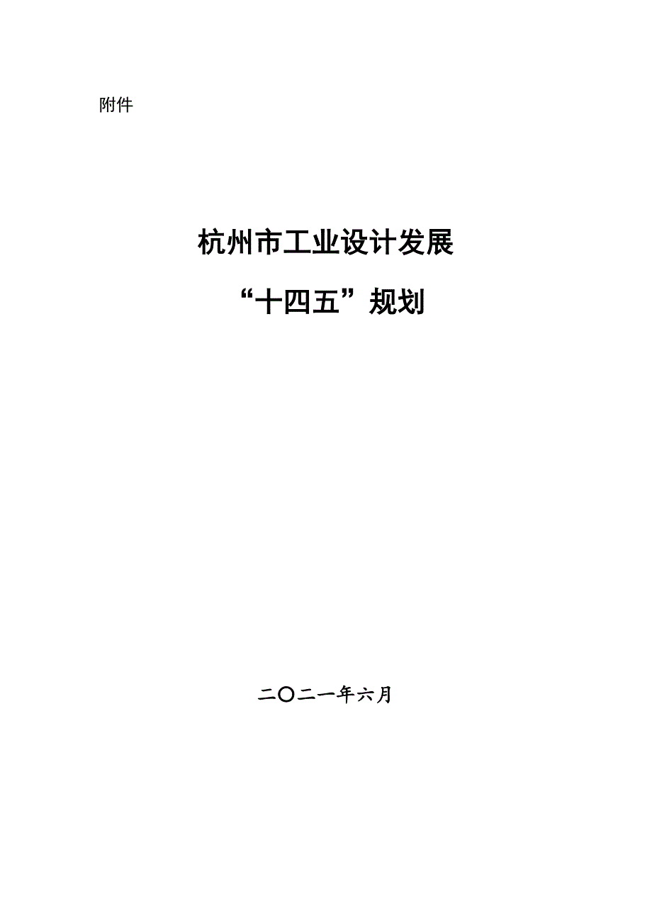 杭州市工业设计发展“十四五”规划.doc_第1页